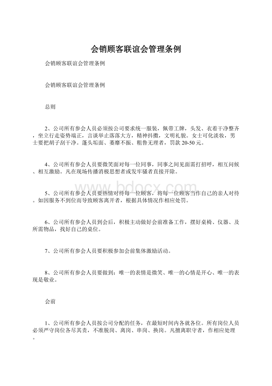 会销顾客联谊会管理条例.docx_第1页