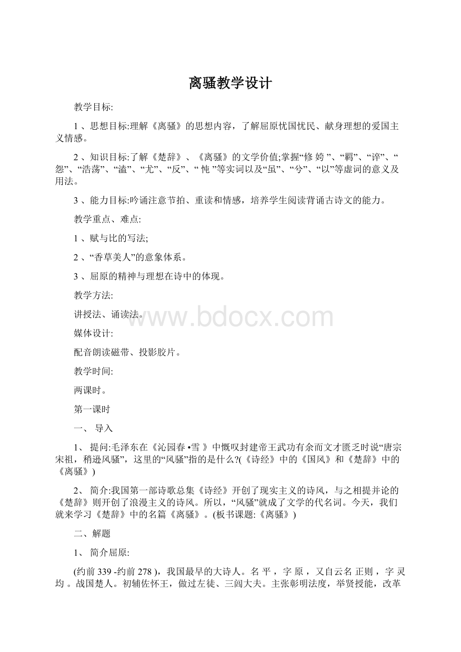 离骚教学设计Word文档下载推荐.docx