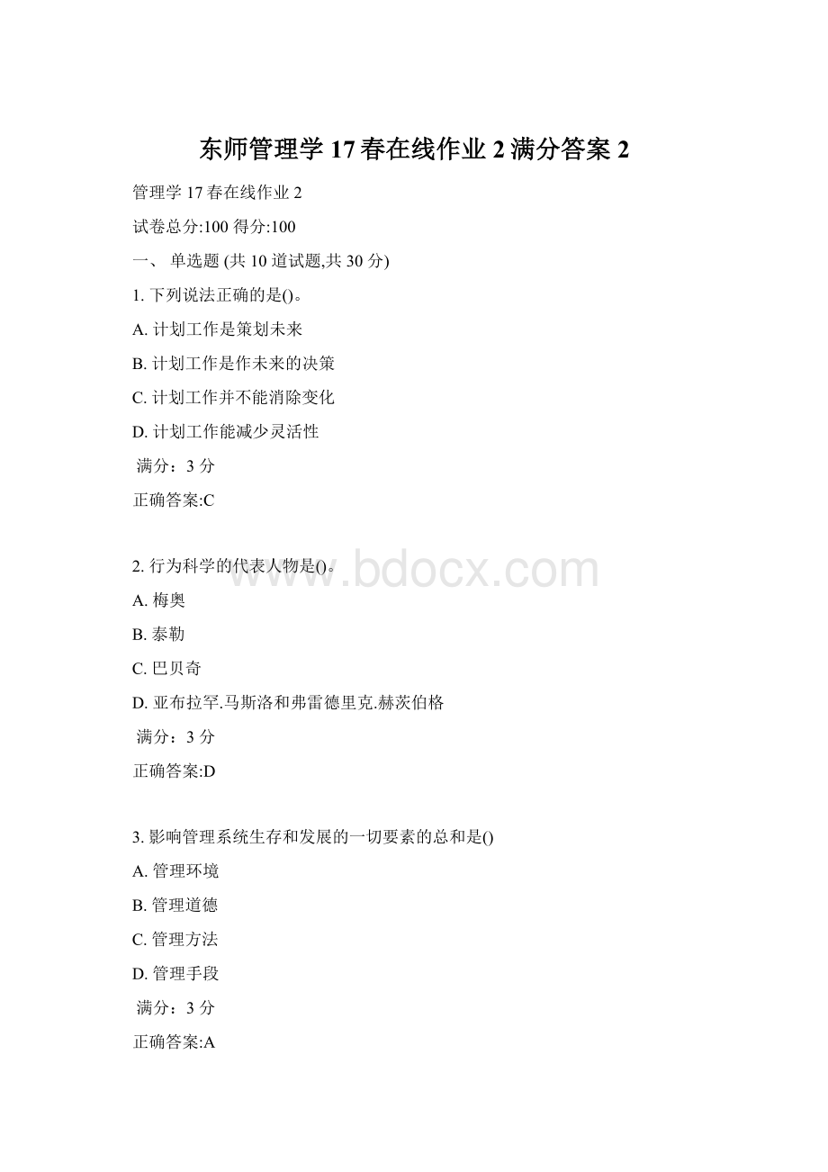 东师管理学17春在线作业2满分答案2.docx_第1页