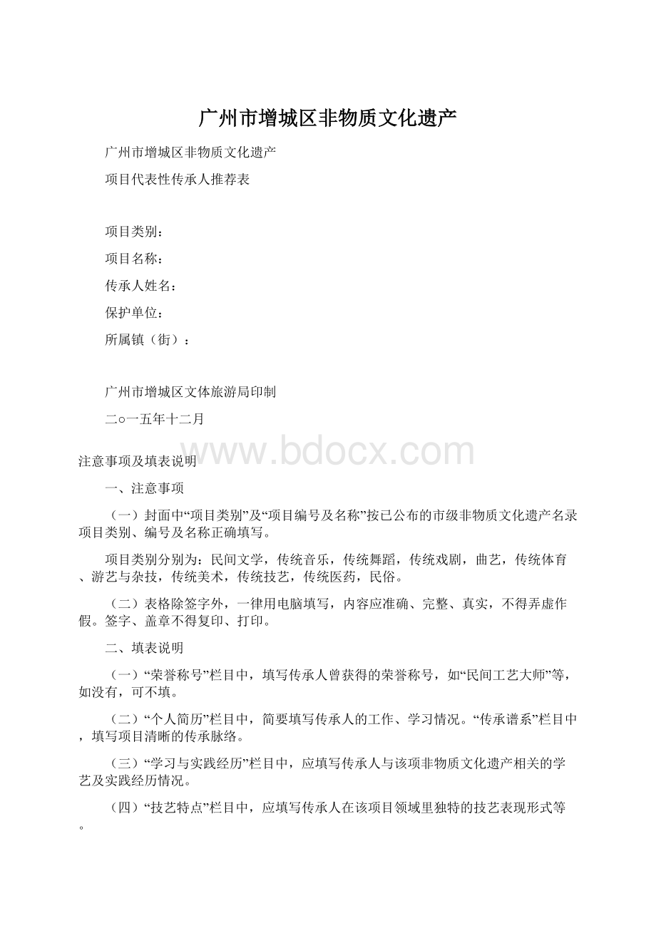 广州市增城区非物质文化遗产.docx