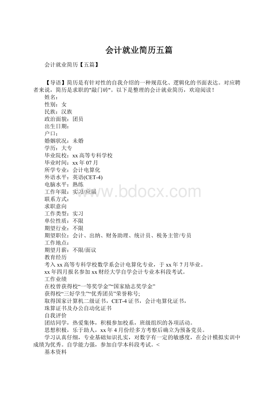 会计就业简历五篇Word格式.docx