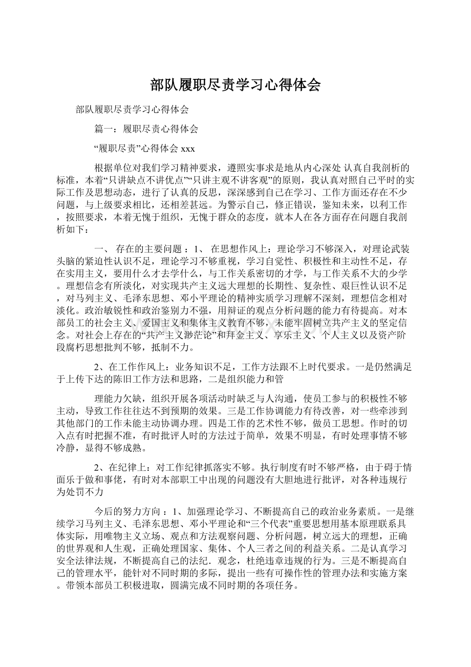 部队履职尽责学习心得体会Word下载.docx