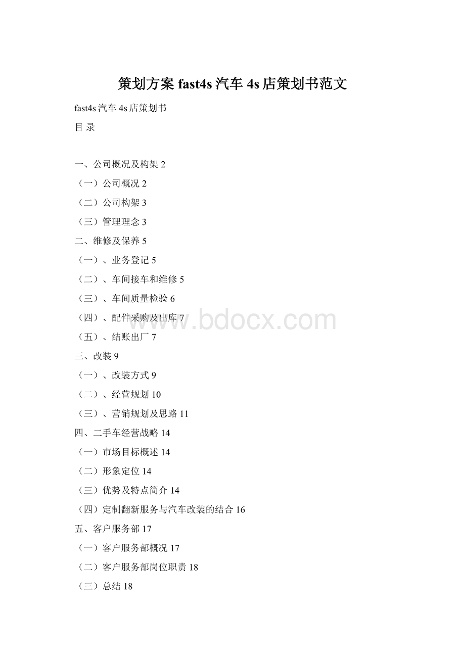 策划方案fast4s汽车4s店策划书范文.docx