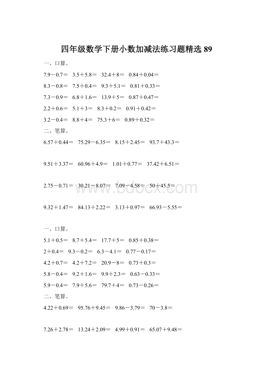 四年级数学下册小数加减法练习题精选89Word下载.docx