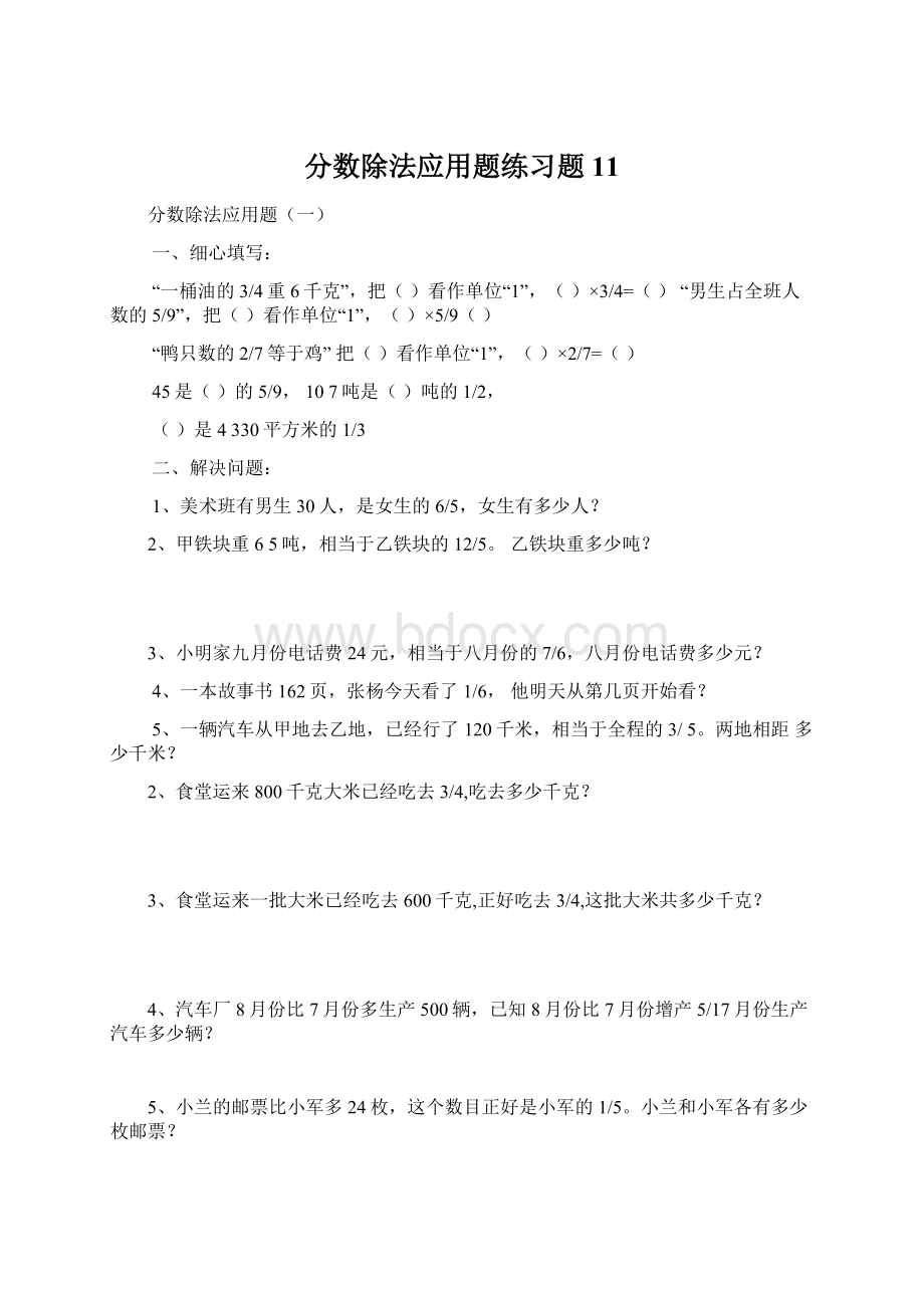 分数除法应用题练习题11.docx