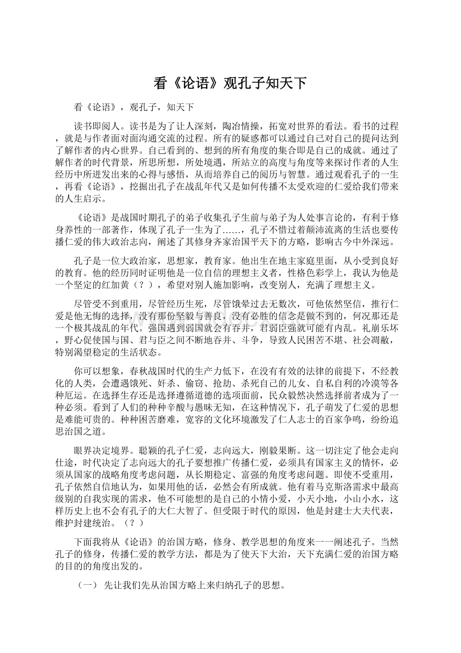 看《论语》观孔子知天下Word文档格式.docx_第1页