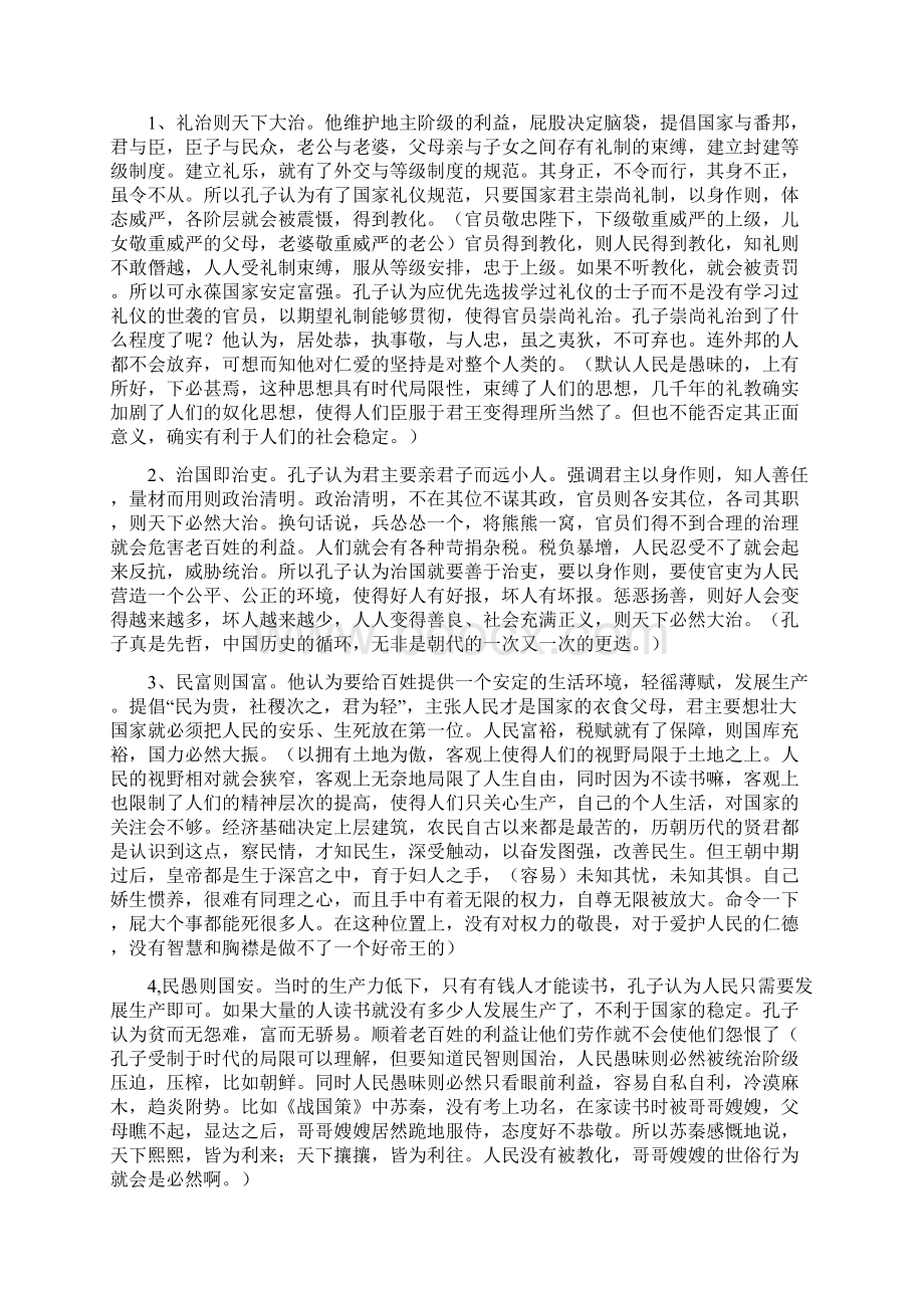 看《论语》观孔子知天下Word文档格式.docx_第2页