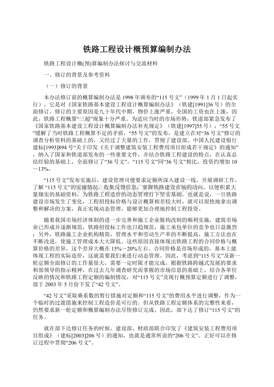 铁路工程设计概预算编制办法.docx_第1页