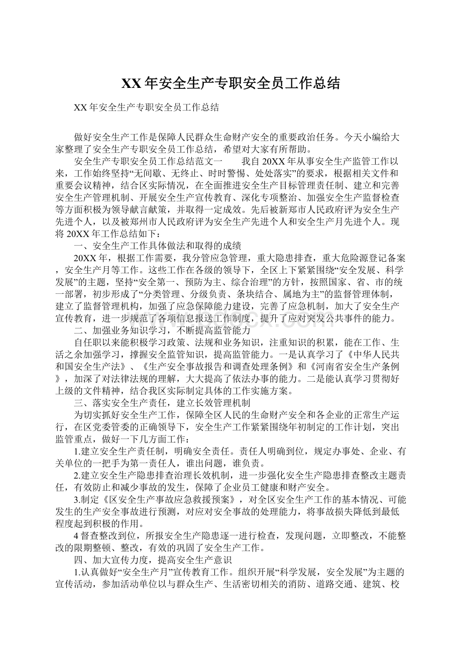 XX年安全生产专职安全员工作总结.docx_第1页