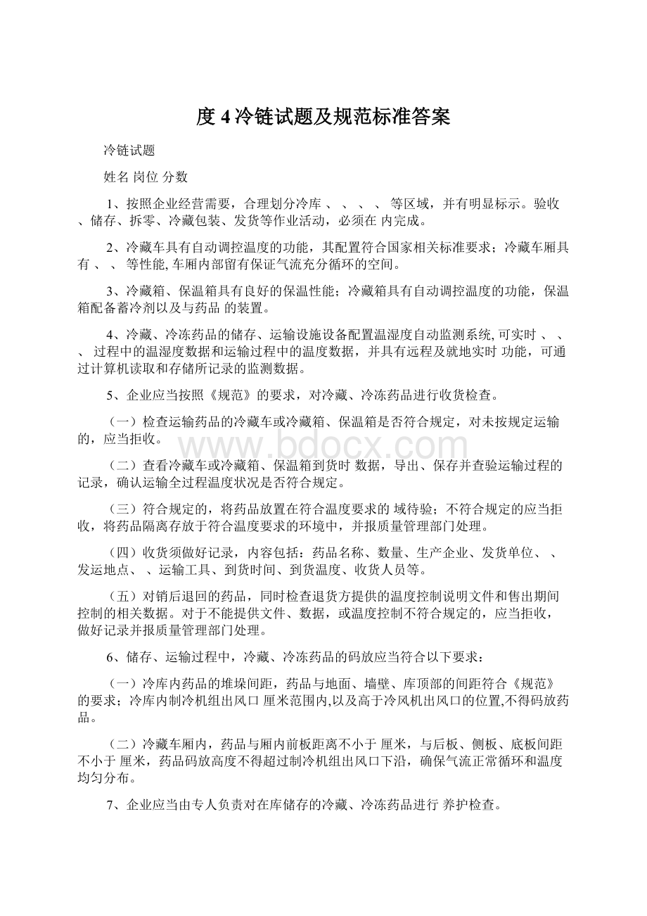 度4冷链试题及规范标准答案Word下载.docx