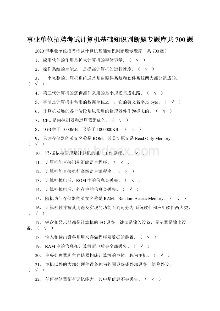 事业单位招聘考试计算机基础知识判断题专题库共700题Word格式文档下载.docx