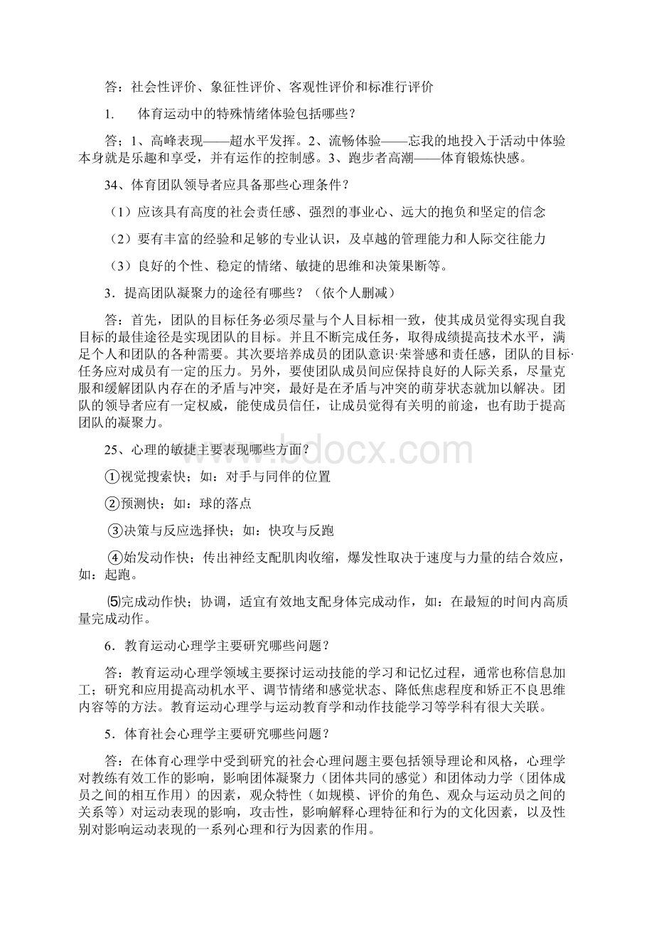 体育心理学期末复习资料.docx_第2页