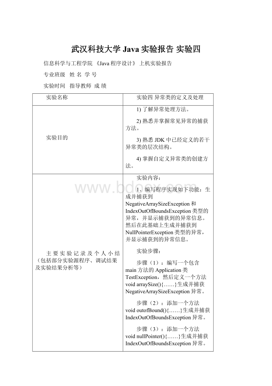 武汉科技大学 Java实验报告实验四Word格式文档下载.docx