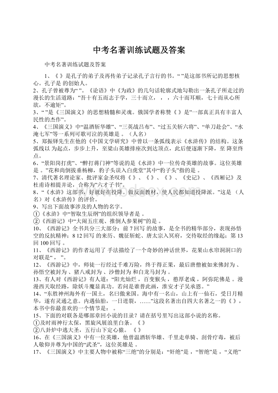 中考名著训练试题及答案Word文件下载.docx