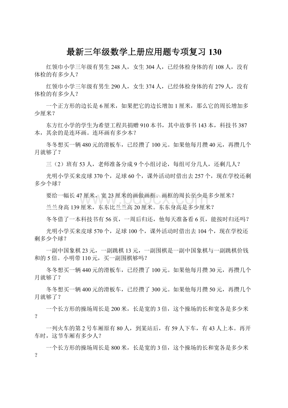 最新三年级数学上册应用题专项复习130.docx_第1页