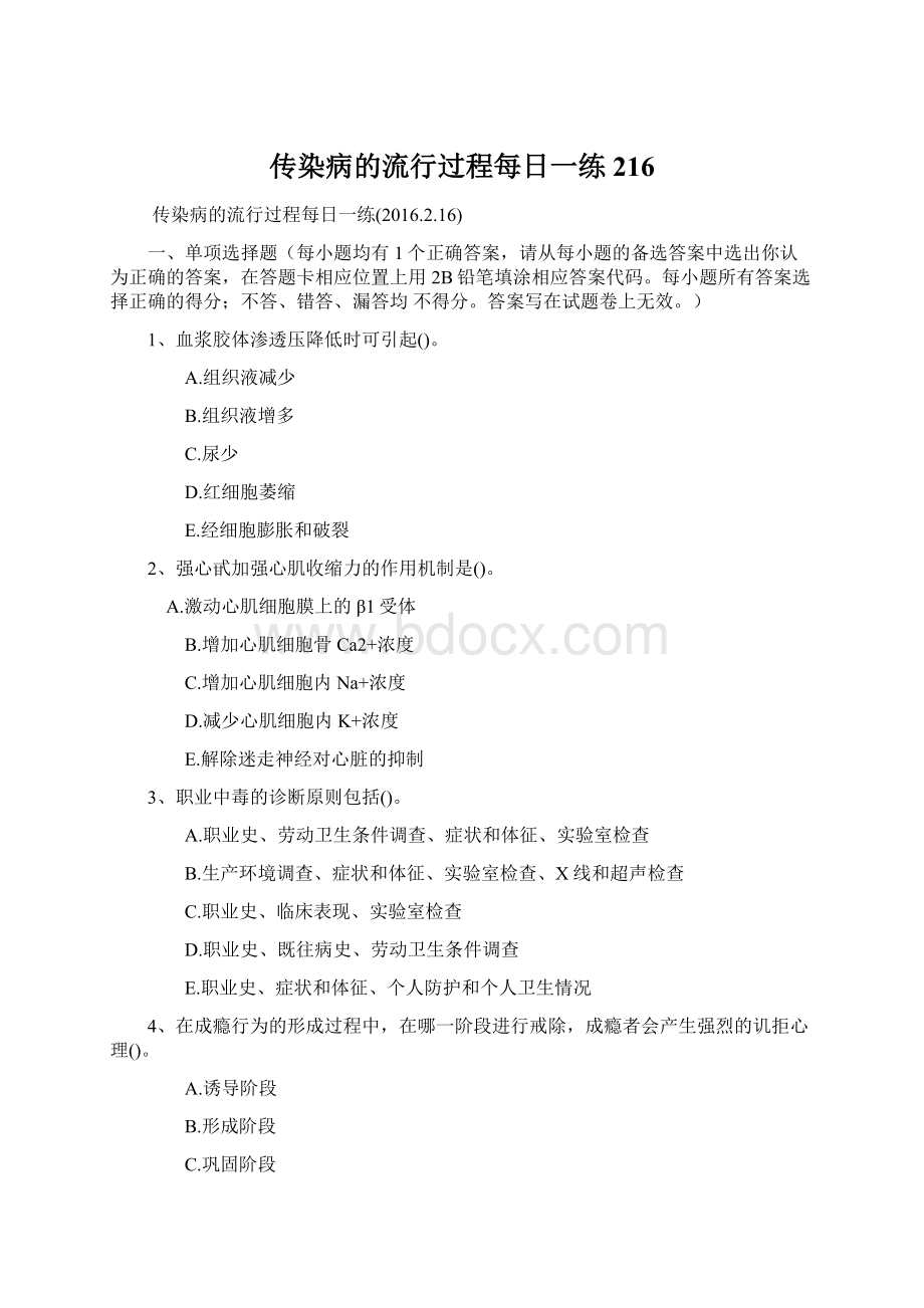 传染病的流行过程每日一练216Word文档格式.docx