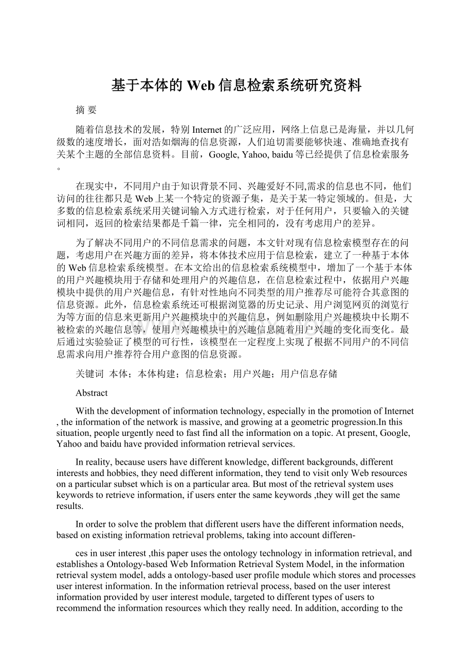 基于本体的Web信息检索系统研究资料.docx