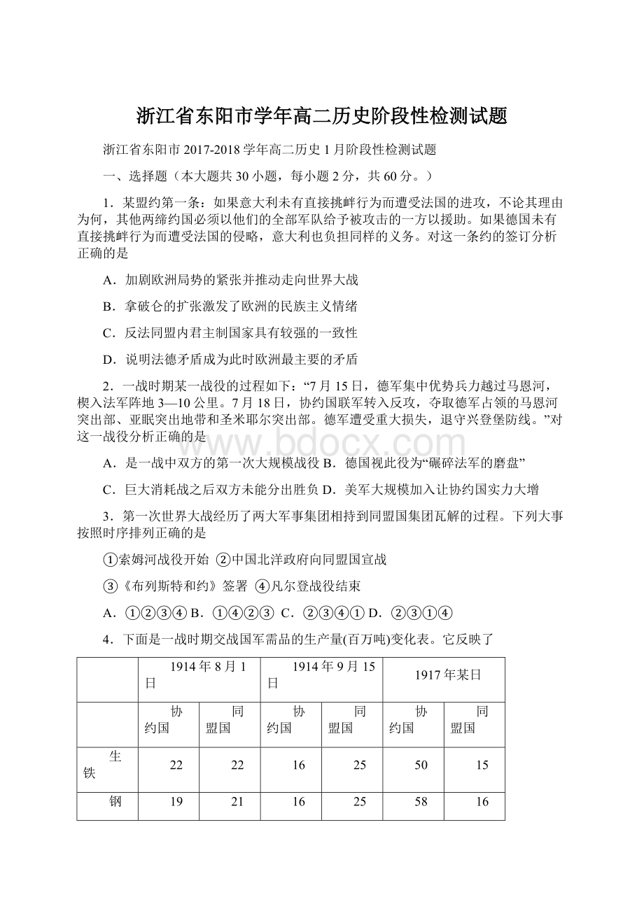 浙江省东阳市学年高二历史阶段性检测试题.docx_第1页