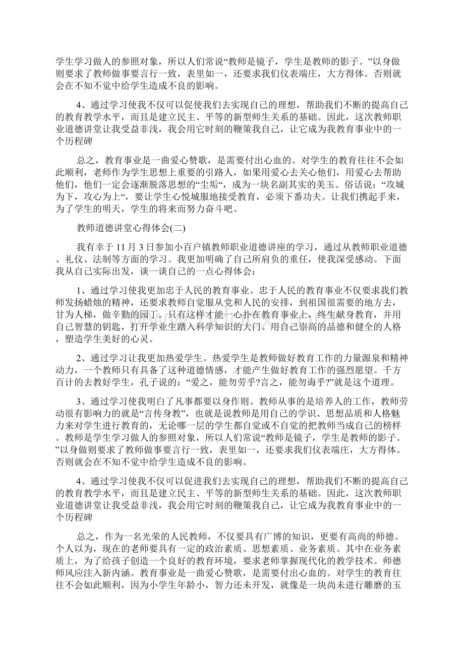 教师道德讲堂心得体会范文五篇Word文档下载推荐.docx_第2页