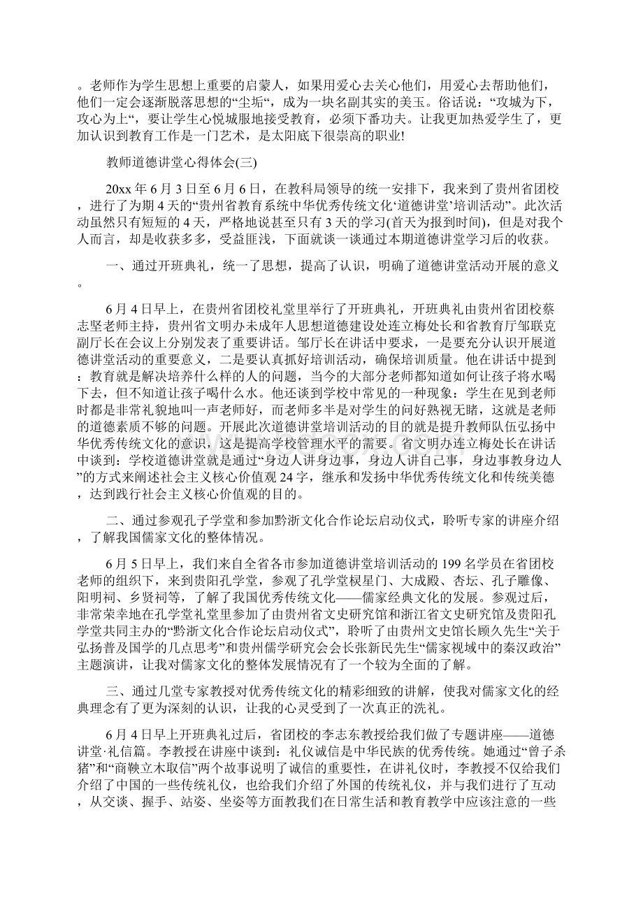 教师道德讲堂心得体会范文五篇Word文档下载推荐.docx_第3页