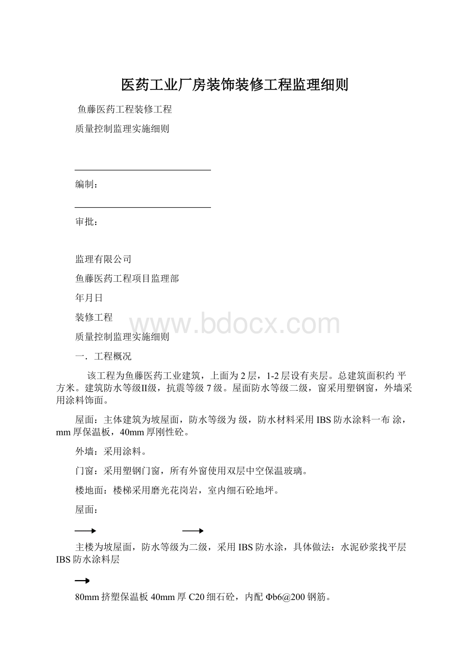 医药工业厂房装饰装修工程监理细则Word文档格式.docx_第1页