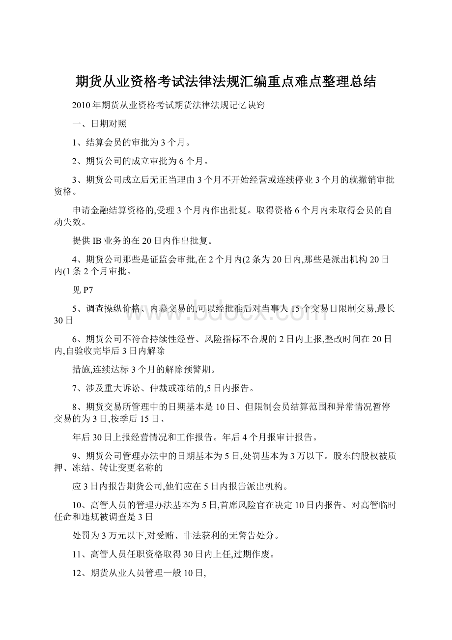 期货从业资格考试法律法规汇编重点难点整理总结.docx