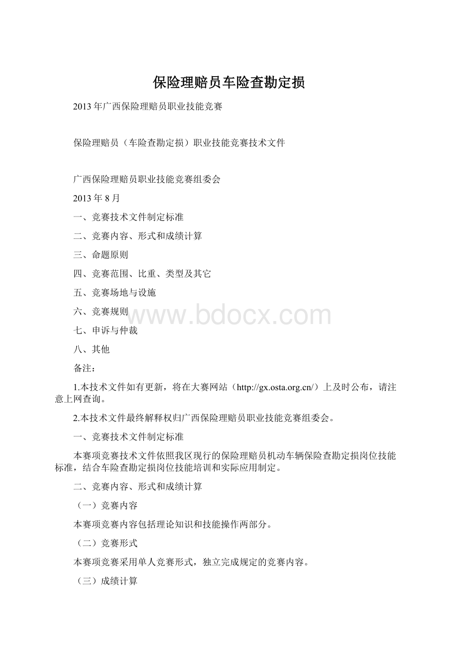 保险理赔员车险查勘定损.docx