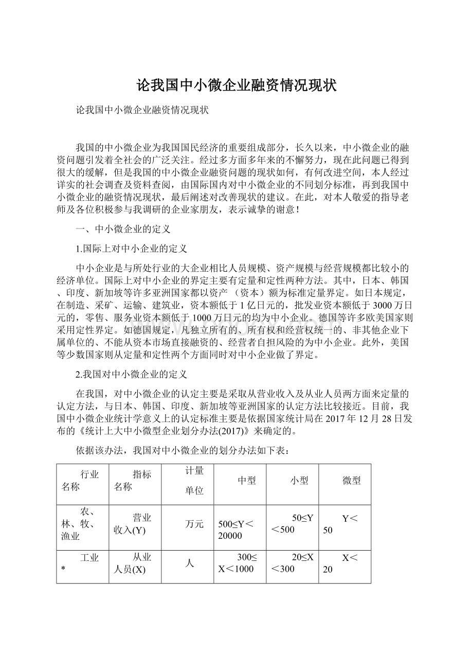 论我国中小微企业融资情况现状Word下载.docx