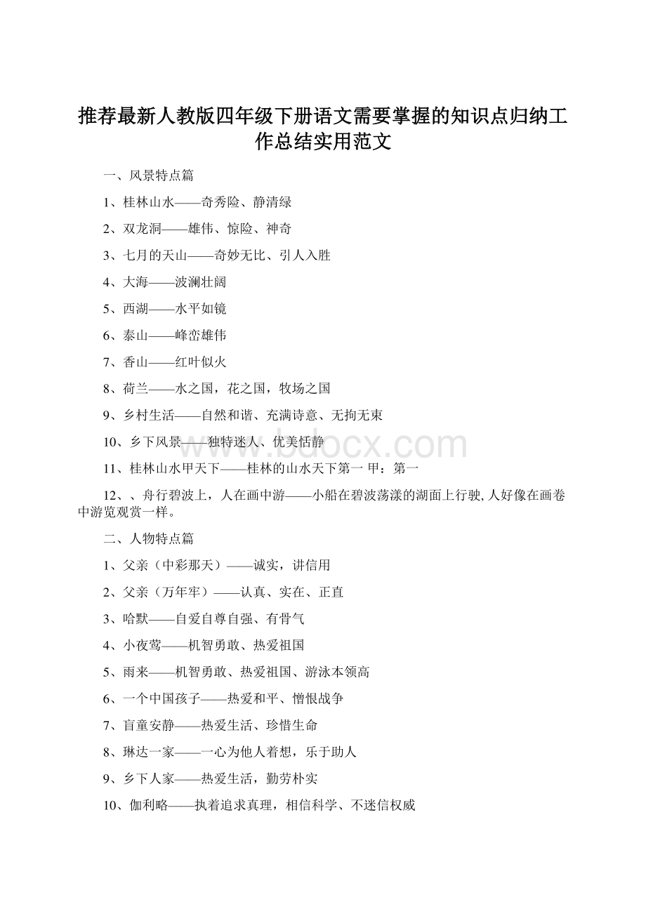 推荐最新人教版四年级下册语文需要掌握的知识点归纳工作总结实用范文Word文档下载推荐.docx_第1页