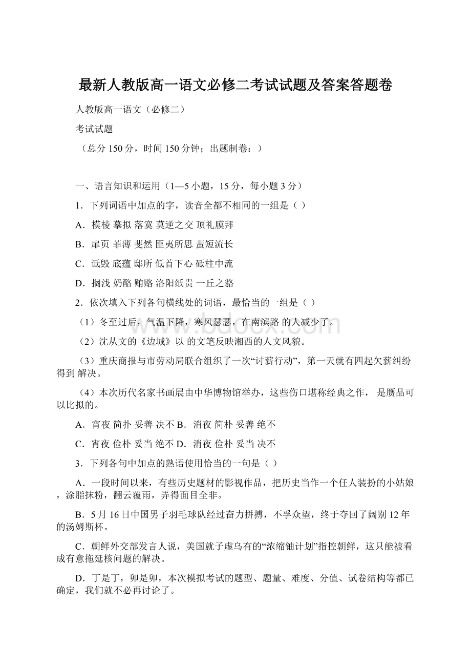 最新人教版高一语文必修二考试试题及答案答题卷.docx