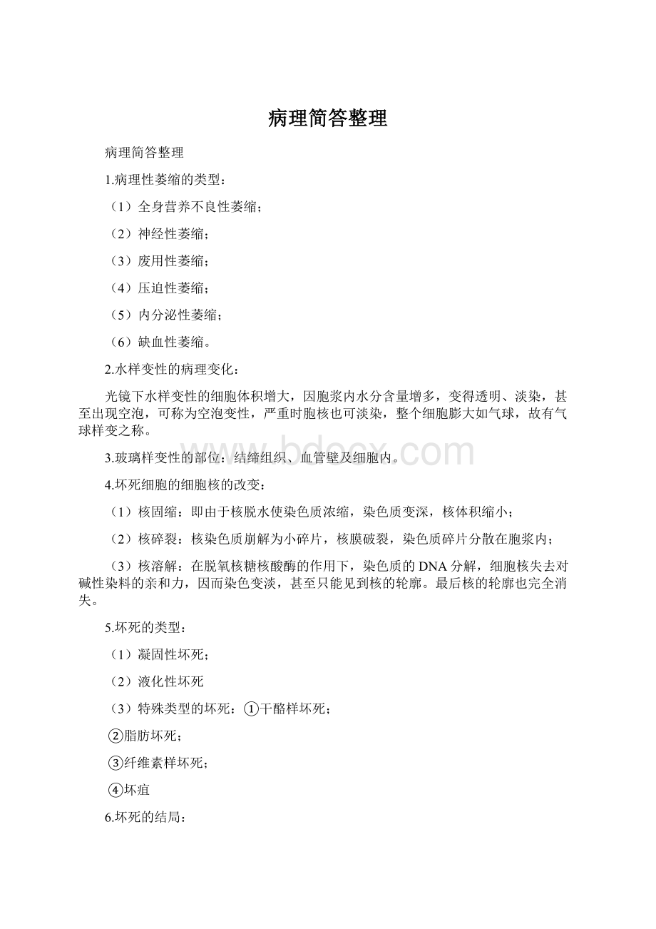 病理简答整理Word格式文档下载.docx