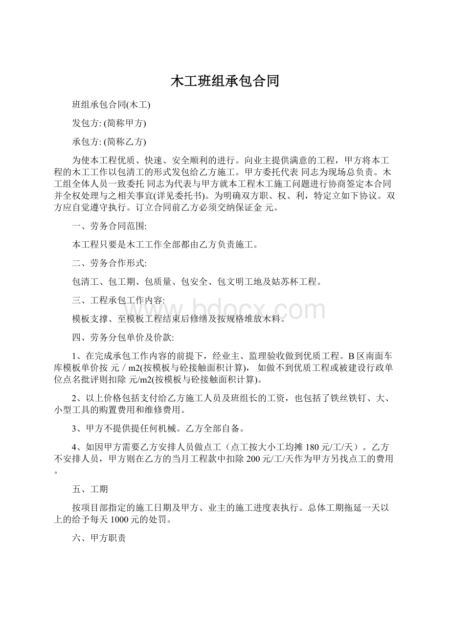 木工班组承包合同文档格式.docx