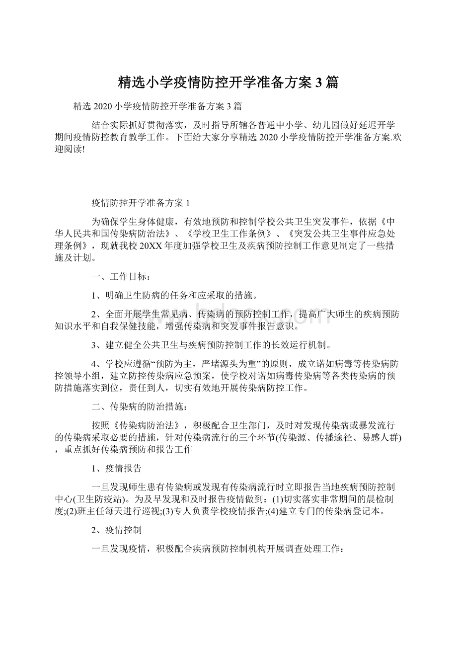 精选小学疫情防控开学准备方案3篇Word文档下载推荐.docx_第1页