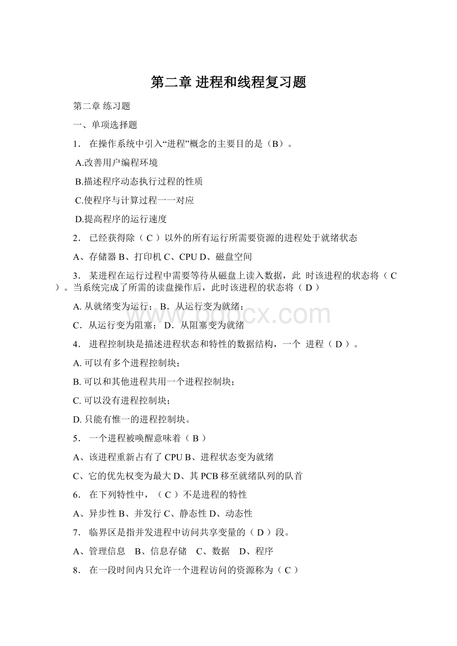 第二章 进程和线程复习题Word文档下载推荐.docx_第1页