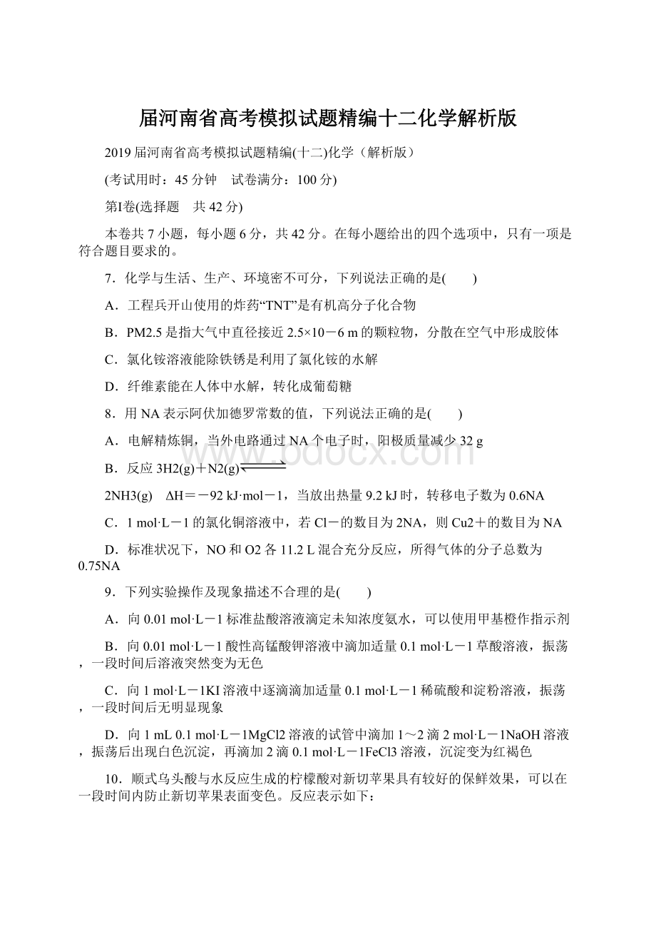 届河南省高考模拟试题精编十二化学解析版.docx_第1页