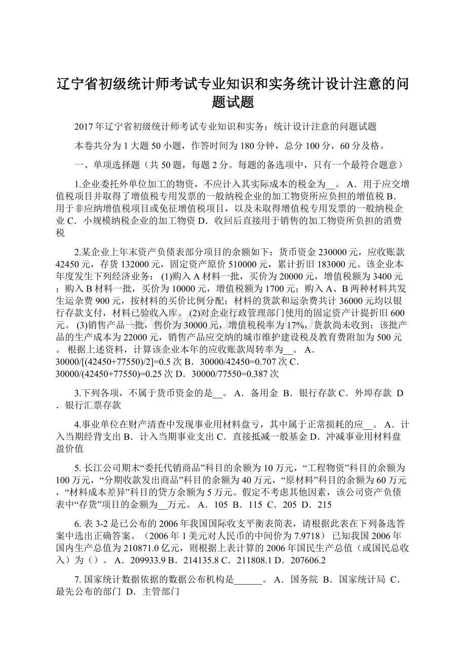 辽宁省初级统计师考试专业知识和实务统计设计注意的问题试题.docx