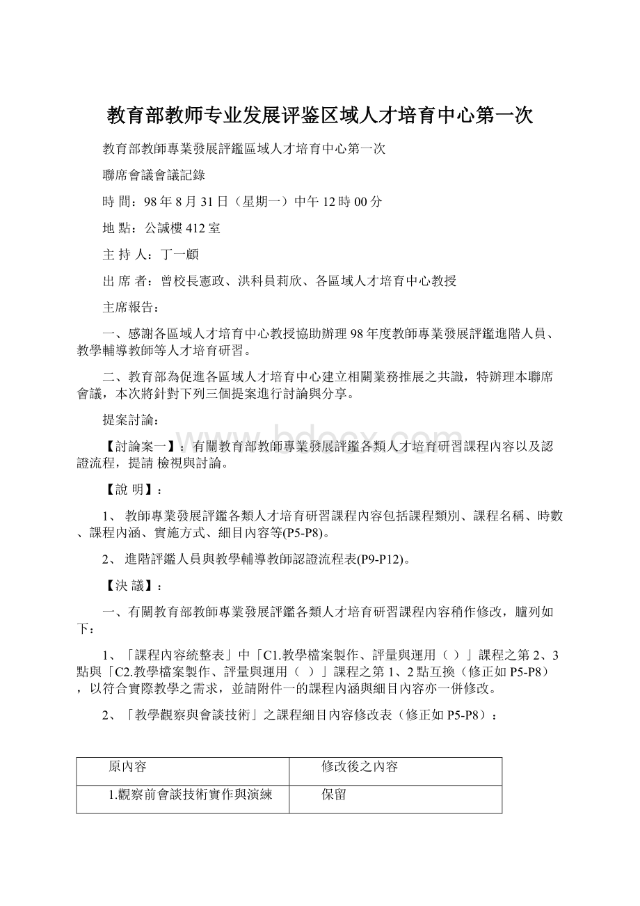 教育部教师专业发展评鉴区域人才培育中心第一次Word下载.docx