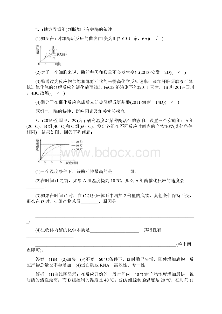 高考生物考前专题复习2细胞的代谢考点5 聚焦细胞代谢的基础条件酶和ATP.docx_第2页