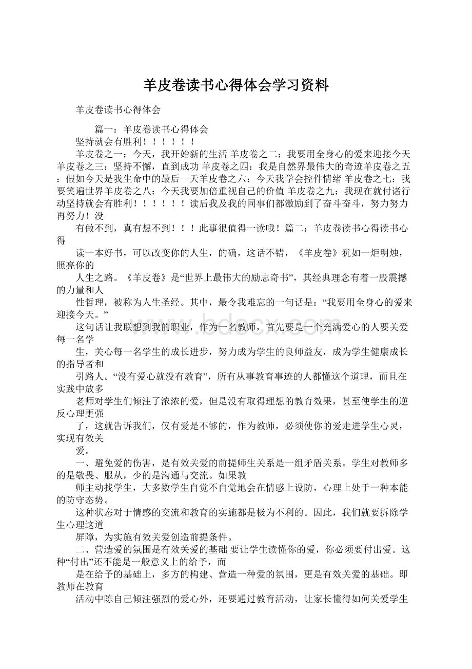 羊皮卷读书心得体会学习资料文档格式.docx