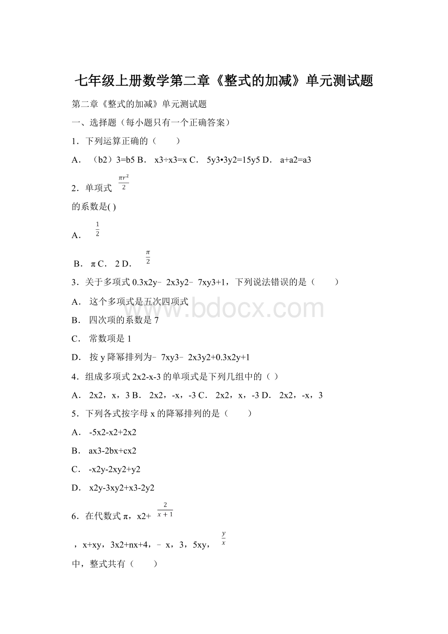 七年级上册数学第二章《整式的加减》单元测试题.docx_第1页