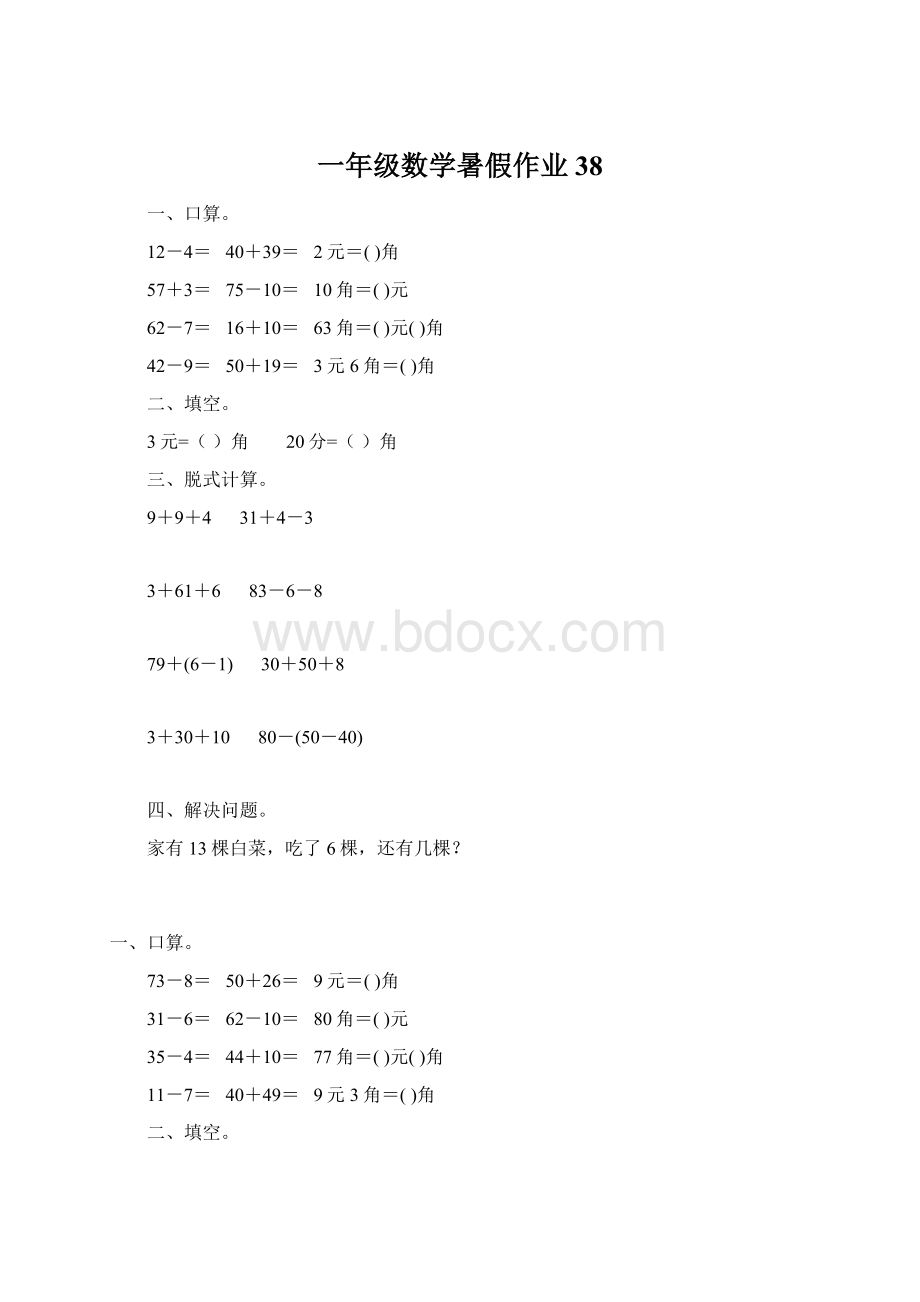 一年级数学暑假作业38.docx