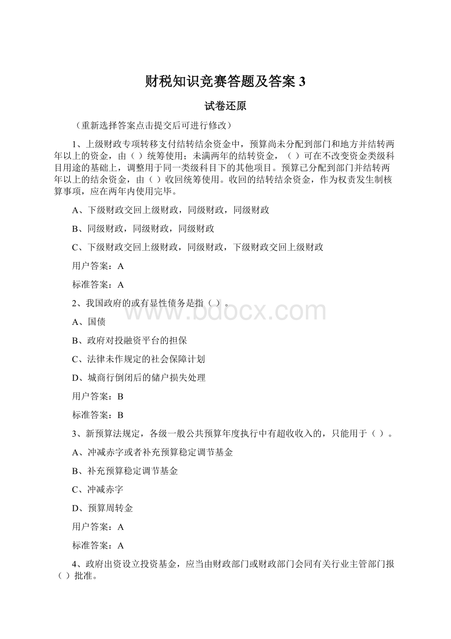 财税知识竞赛答题及答案3Word文档下载推荐.docx_第1页