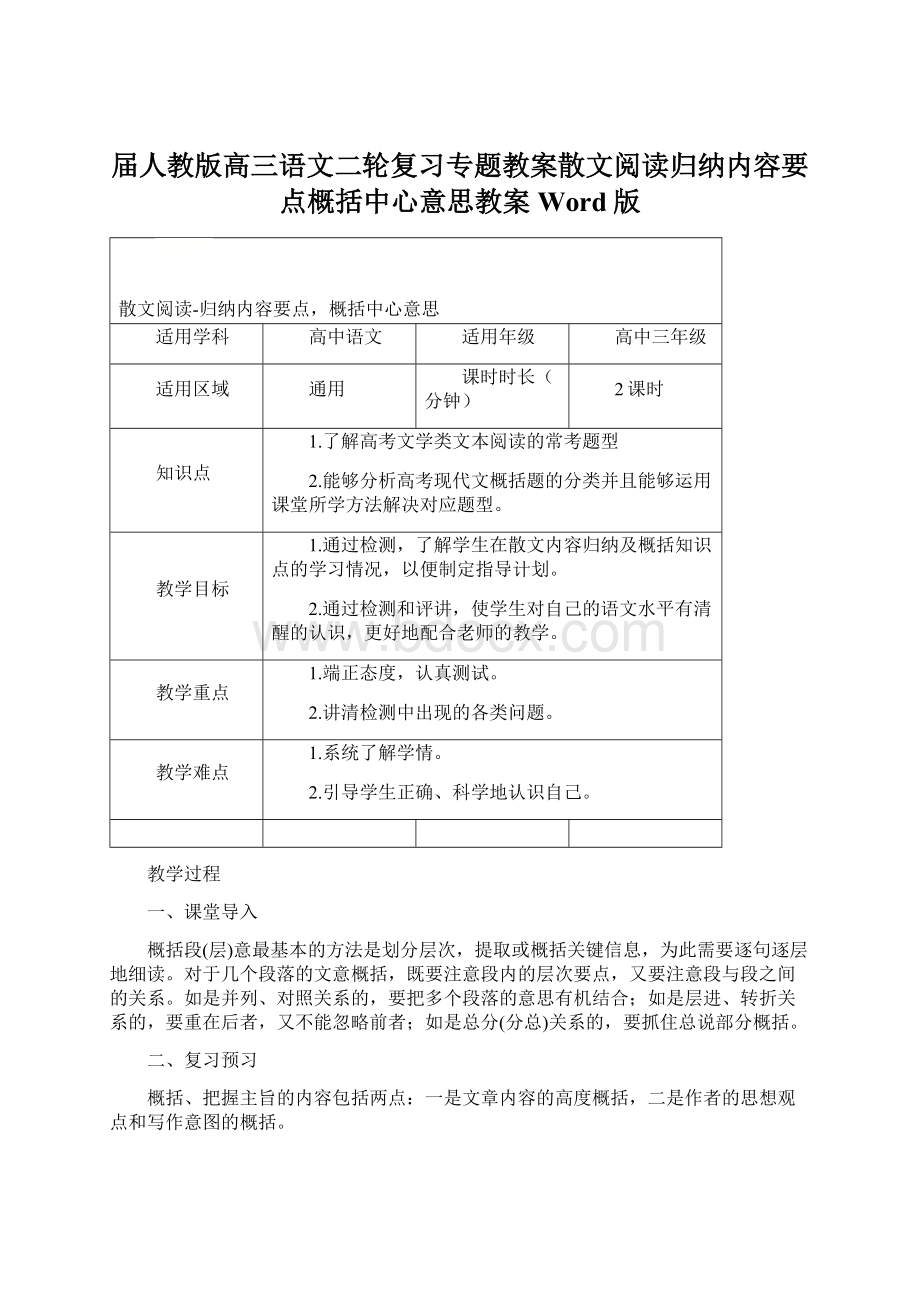 届人教版高三语文二轮复习专题教案散文阅读归纳内容要点概括中心意思教案 Word版Word格式.docx