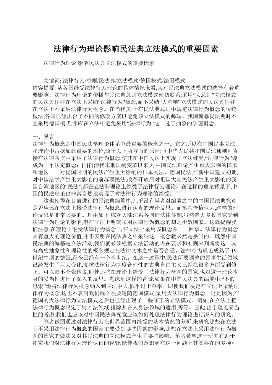 法律行为理论影响民法典立法模式的重要因素Word文档格式.docx_第1页