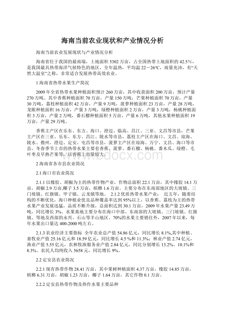 海南当前农业现状和产业情况分析.docx_第1页