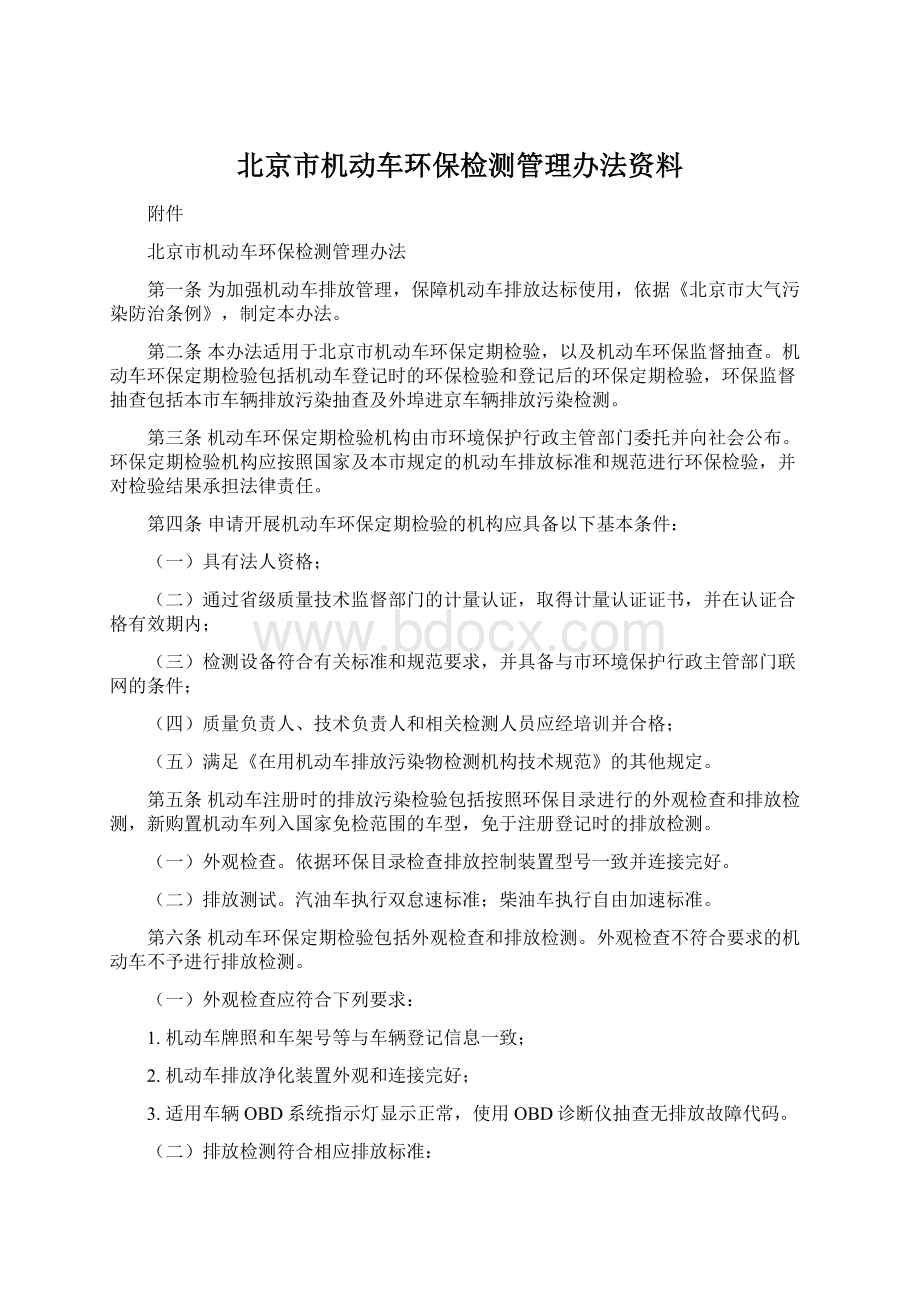 北京市机动车环保检测管理办法资料文档格式.docx_第1页