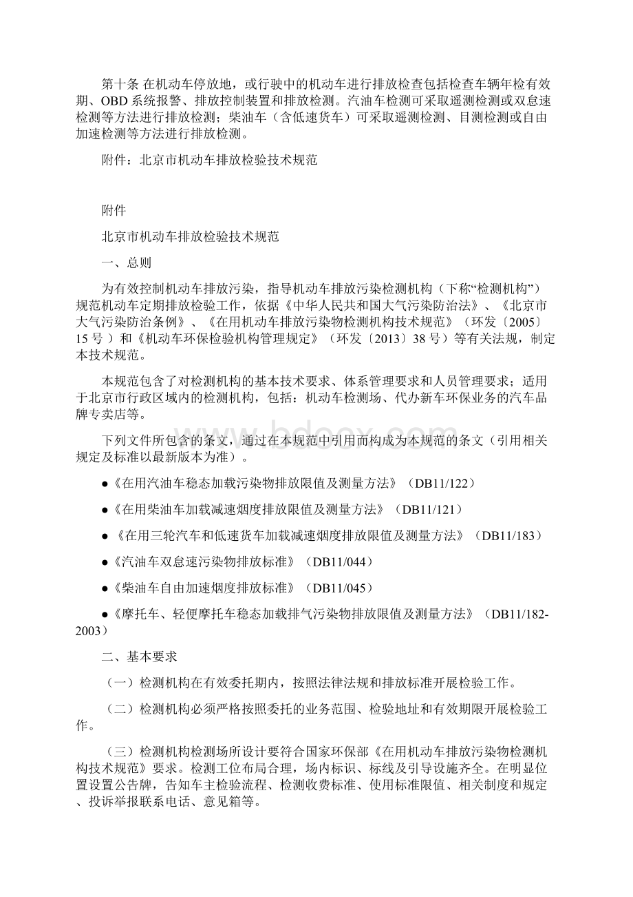 北京市机动车环保检测管理办法资料文档格式.docx_第3页