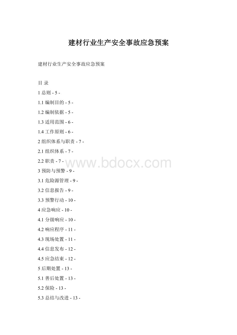 建材行业生产安全事故应急预案Word文档格式.docx