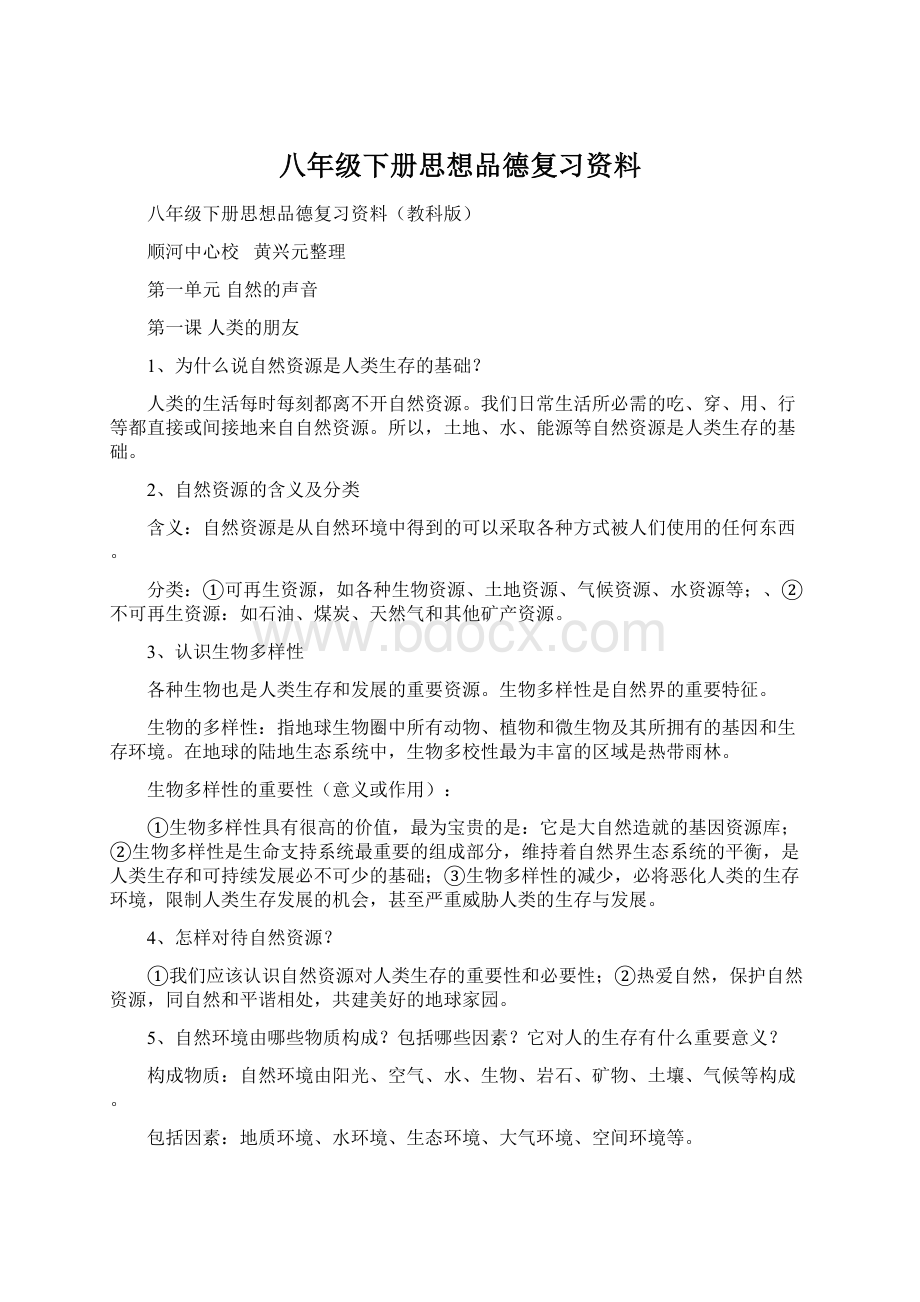 八年级下册思想品德复习资料.docx_第1页