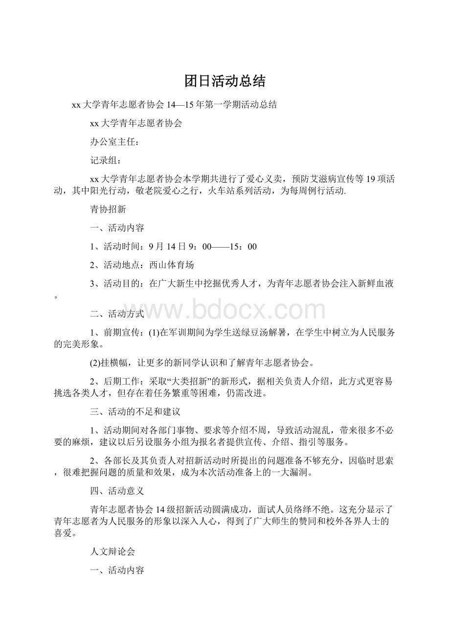 团日活动总结Word文件下载.docx_第1页